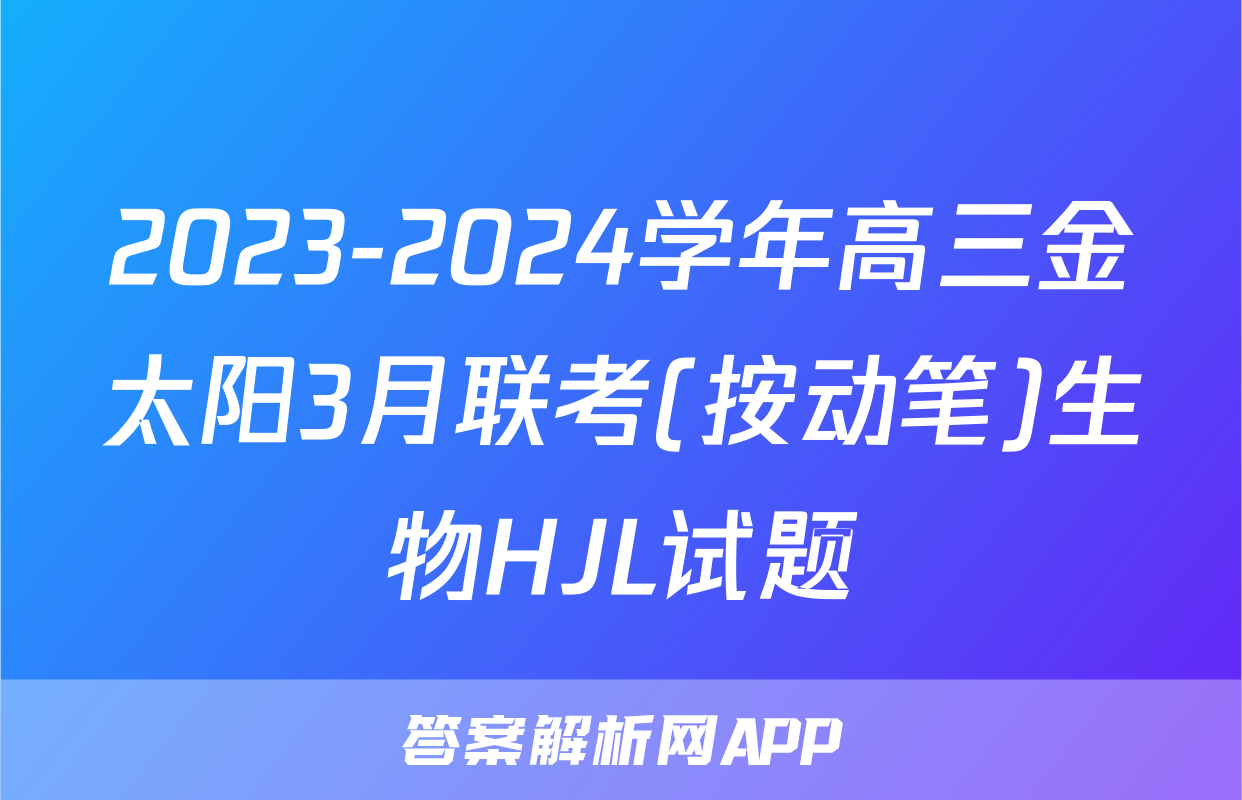 2023-2024学年高三金太阳3月联考(按动笔)生物HJL试题