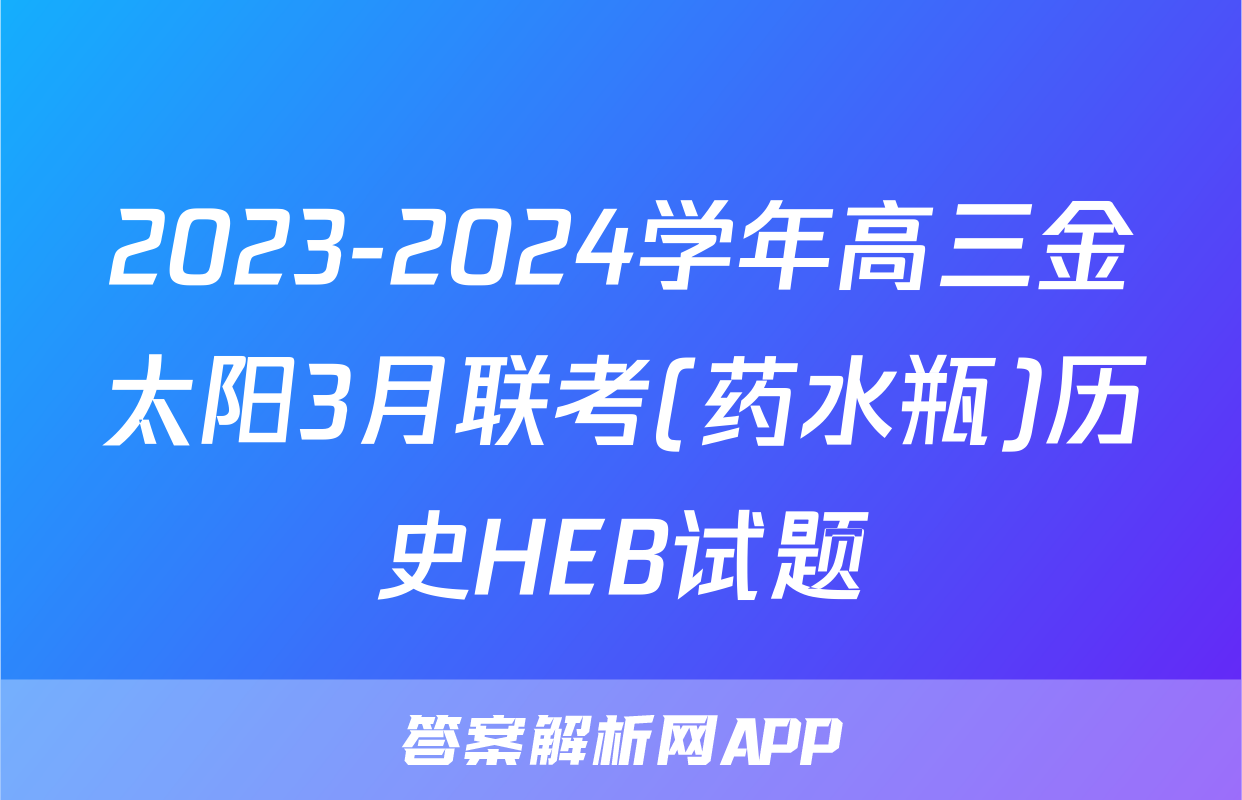 2023-2024学年高三金太阳3月联考(药水瓶)历史HEB试题