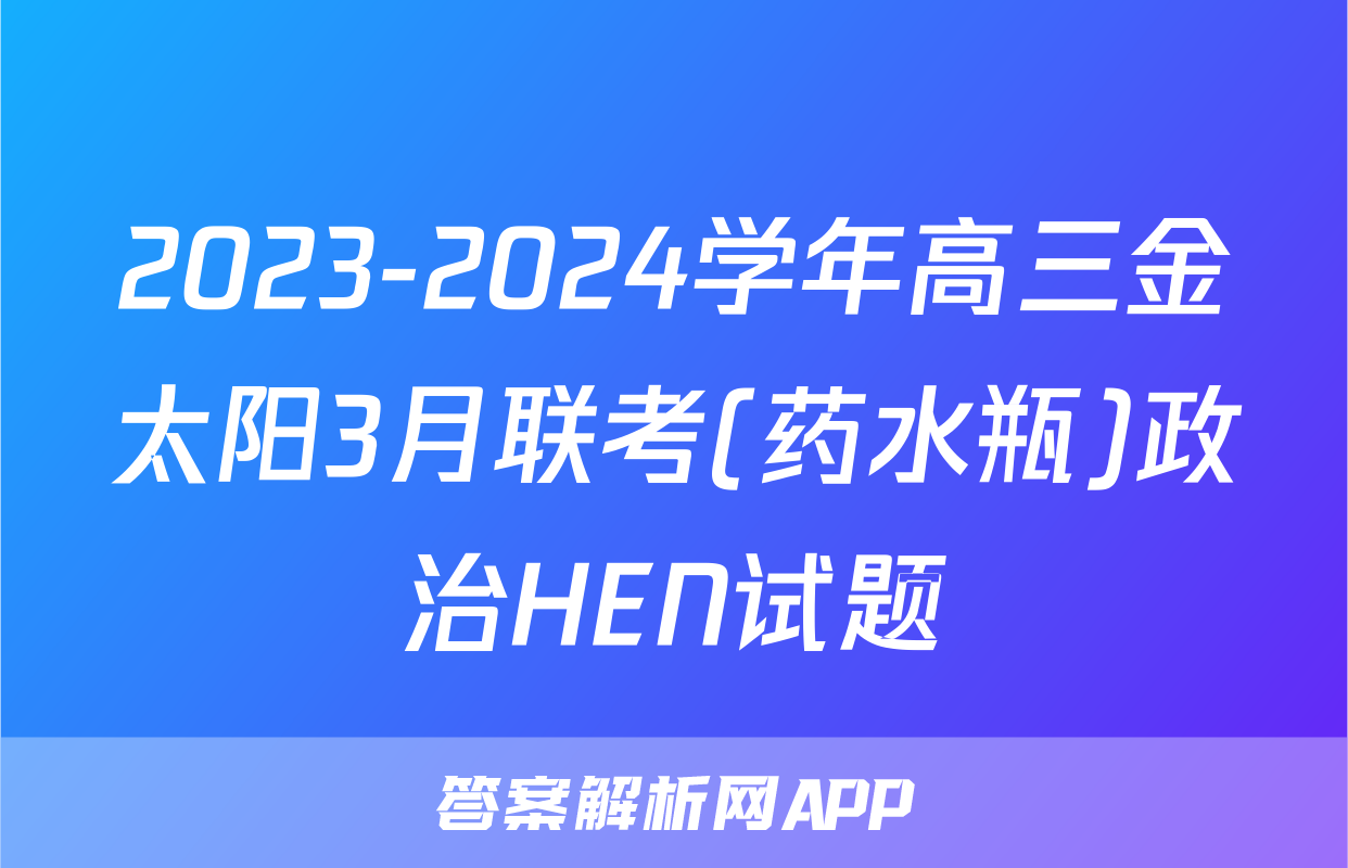 2023-2024学年高三金太阳3月联考(药水瓶)政治HEN试题