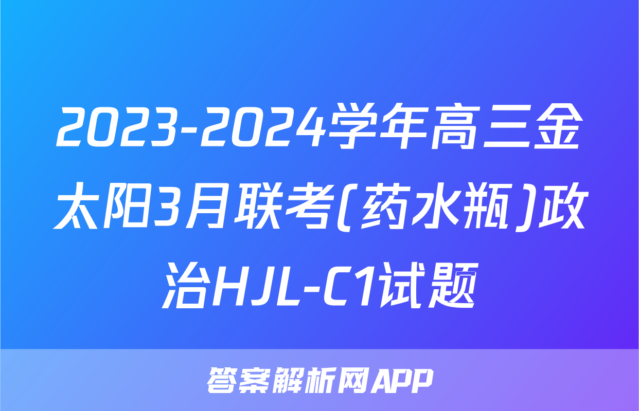 2023-2024学年高三金太阳3月联考(药水瓶)政治HJL-C1试题