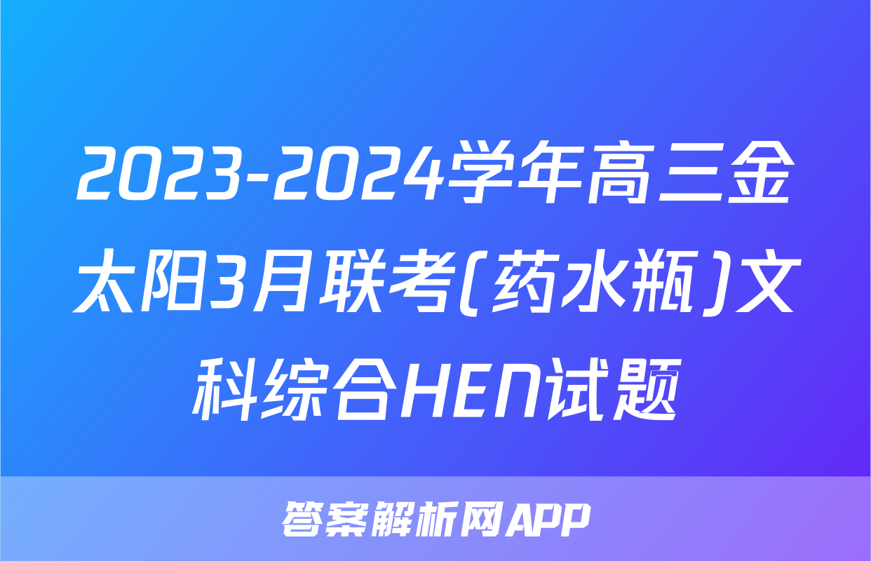 2023-2024学年高三金太阳3月联考(药水瓶)文科综合HEN试题