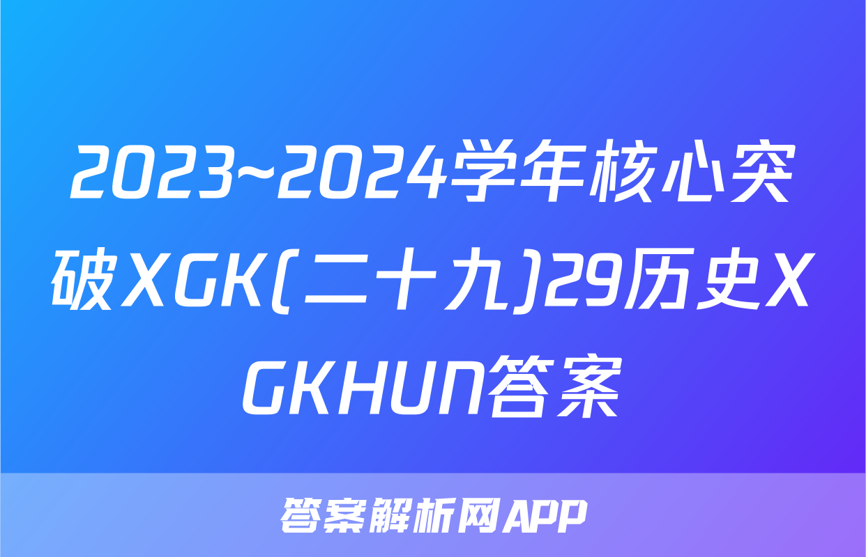 2023~2024学年核心突破XGK(二十九)29历史XGKHUN答案