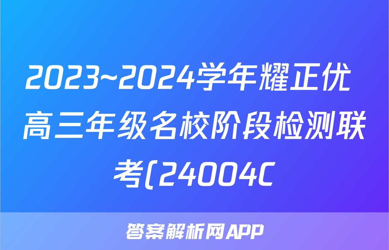 2023~2024学年耀正优+高三年级名校阶段检测联考(24004C)物理答案