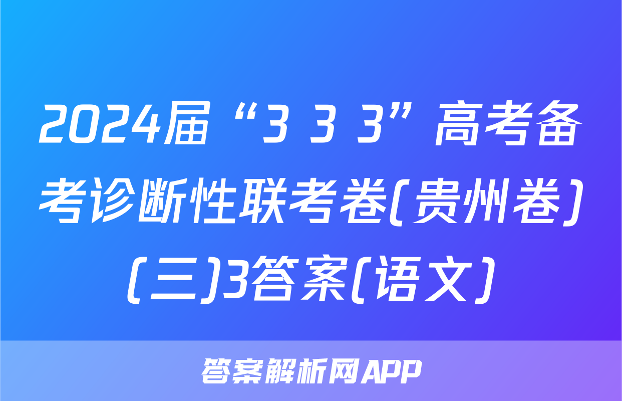 2024届“3+3+3”高考备考诊断性联考卷(贵州卷)(三)3答案(语文)
