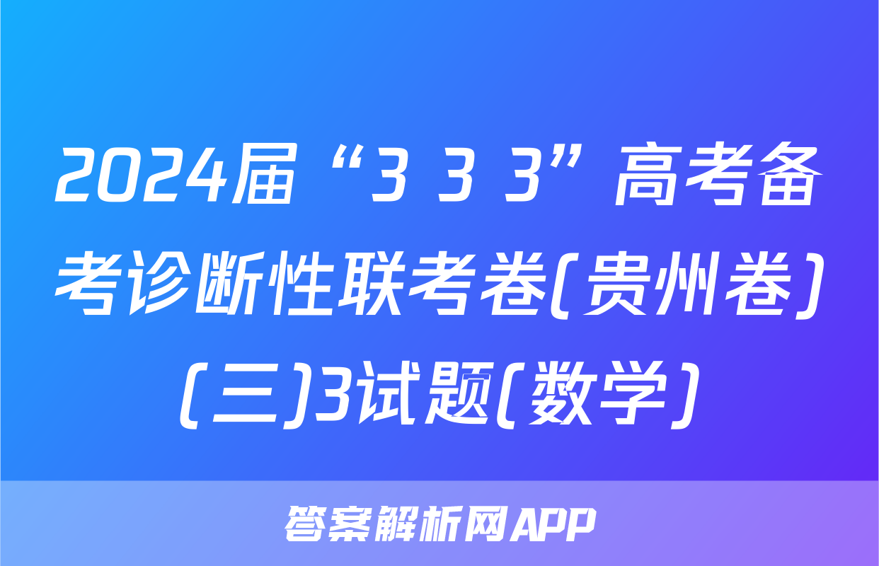 2024届“3+3+3”高考备考诊断性联考卷(贵州卷)(三)3试题(数学)