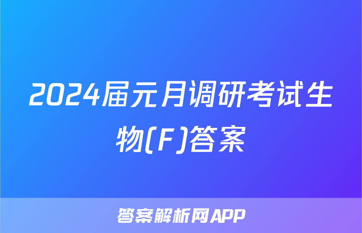2024届元月调研考试生物(F)答案