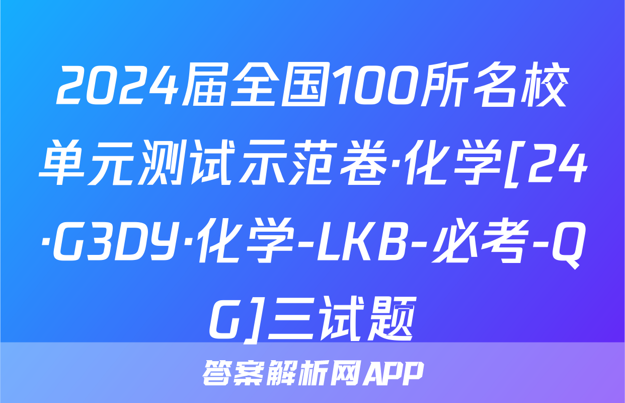 2024届全国100所名校单元测试示范卷·化学[24·G3DY·化学-LKB-必考-QG]三试题