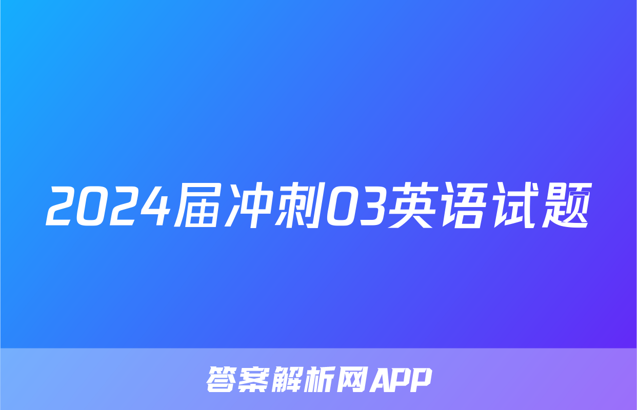 2024届冲刺03英语试题