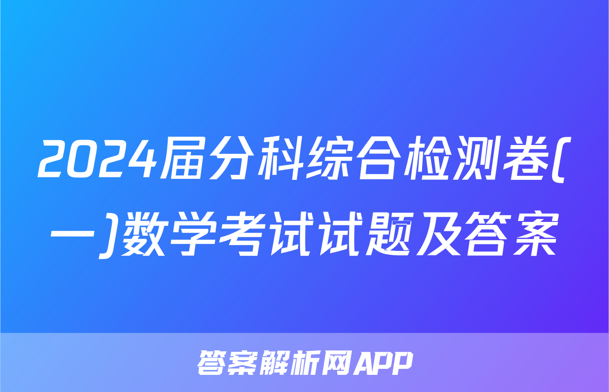 2024届分科综合检测卷(一)数学考试试题及答案