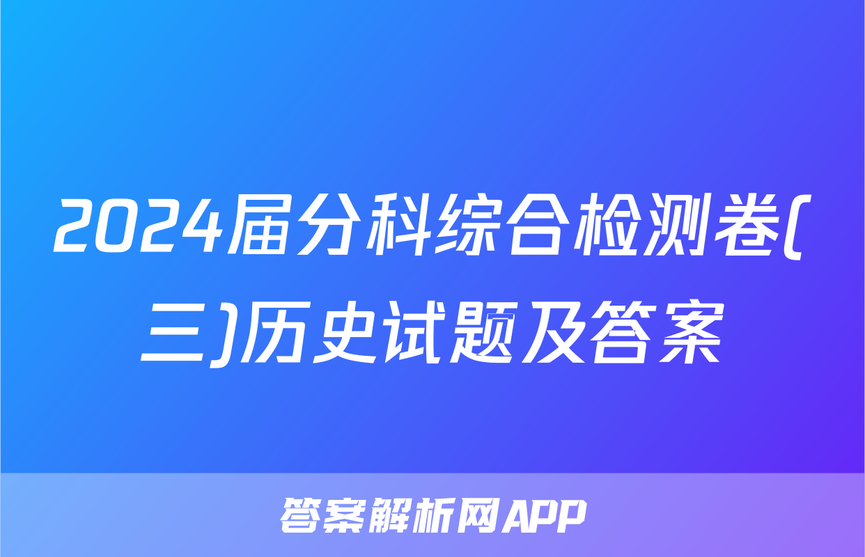 2024届分科综合检测卷(三)历史试题及答案