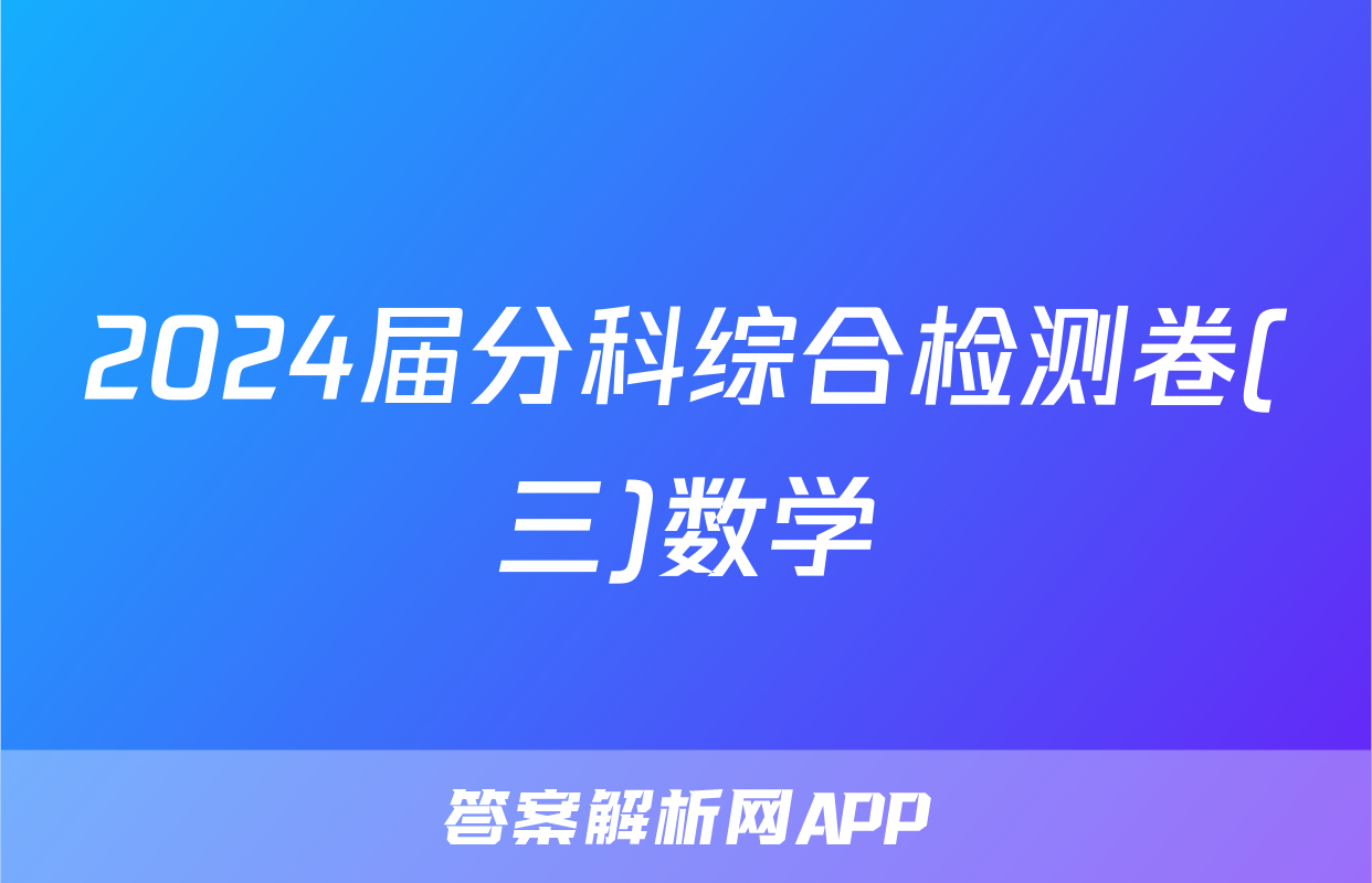 2024届分科综合检测卷(三)数学