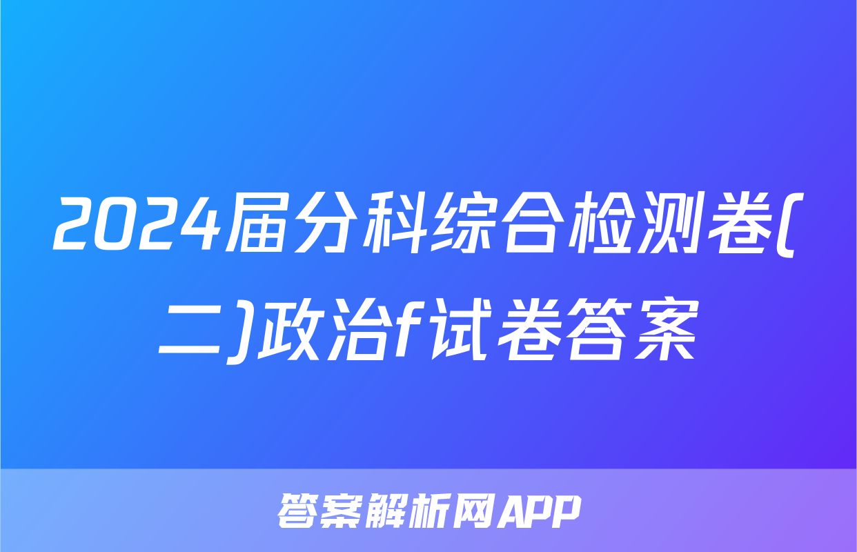 2024届分科综合检测卷(二)政治f试卷答案