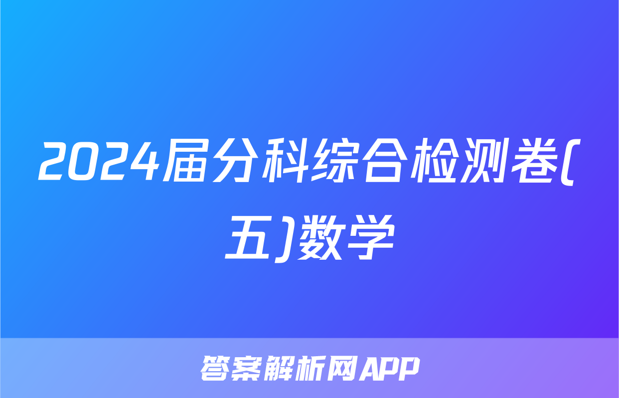 2024届分科综合检测卷(五)数学