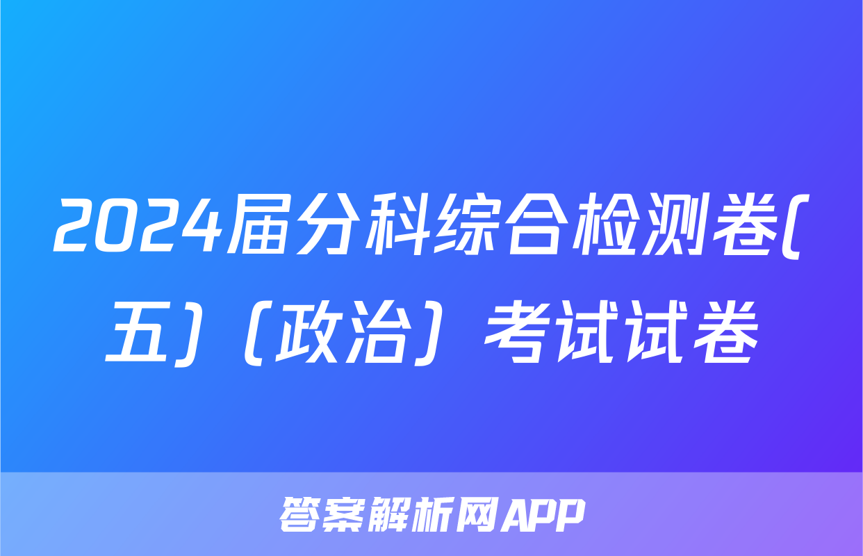 2024届分科综合检测卷(五)（政治）考试试卷