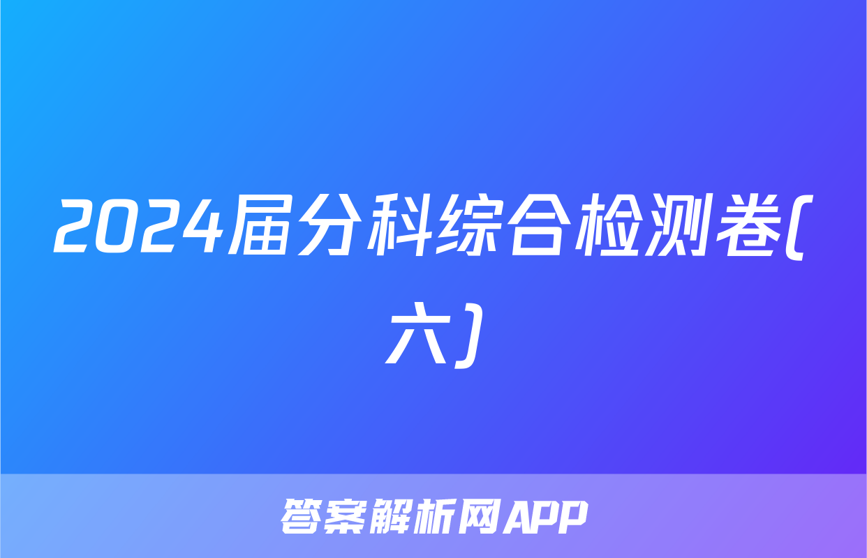 2024届分科综合检测卷(六)&政治