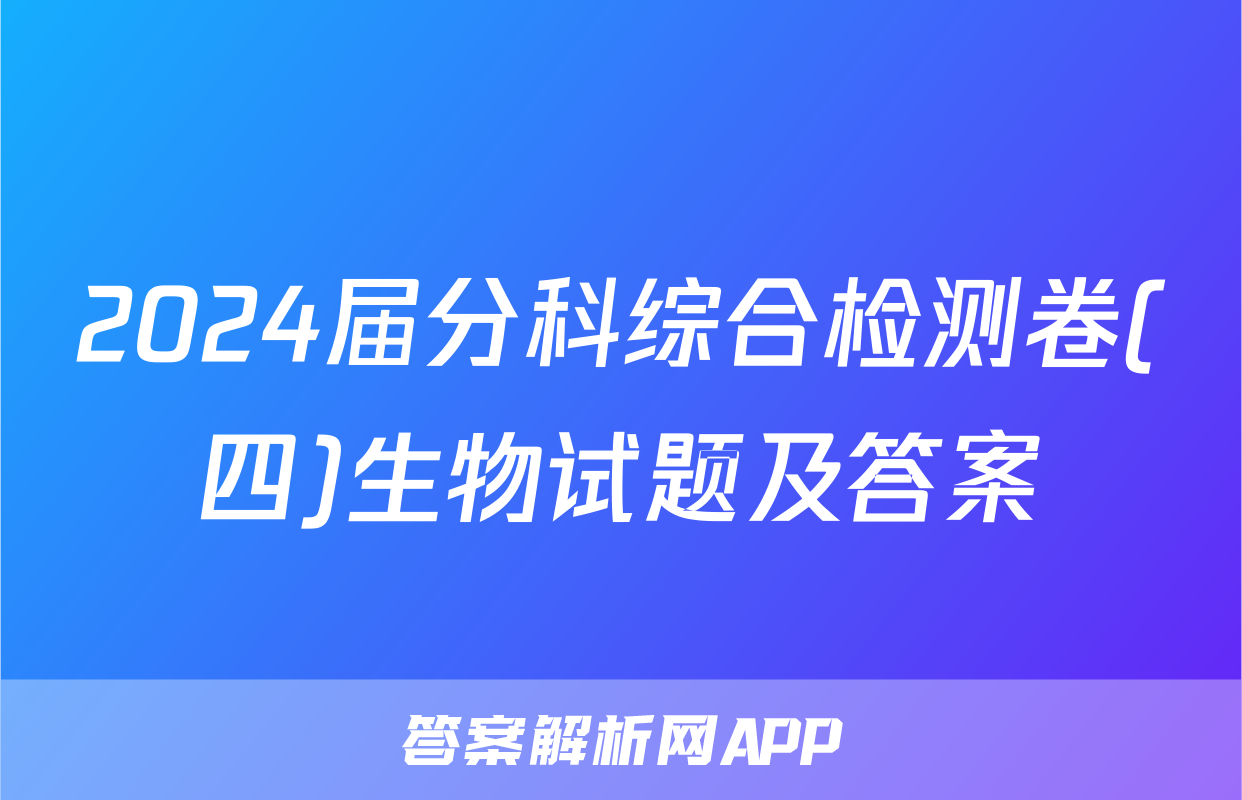 2024届分科综合检测卷(四)生物试题及答案
