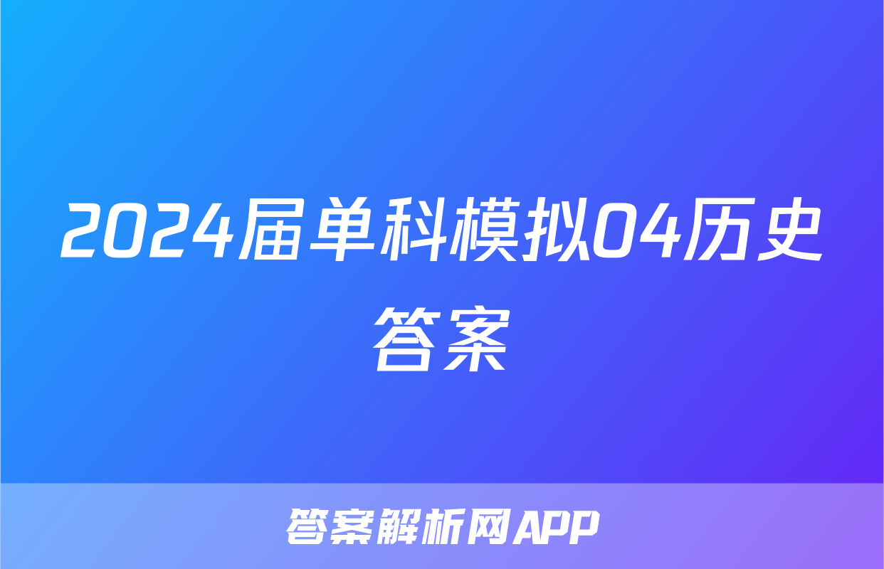 2024届单科模拟04历史答案