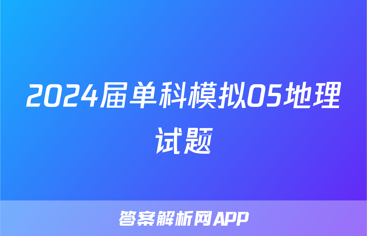 2024届单科模拟05地理试题
