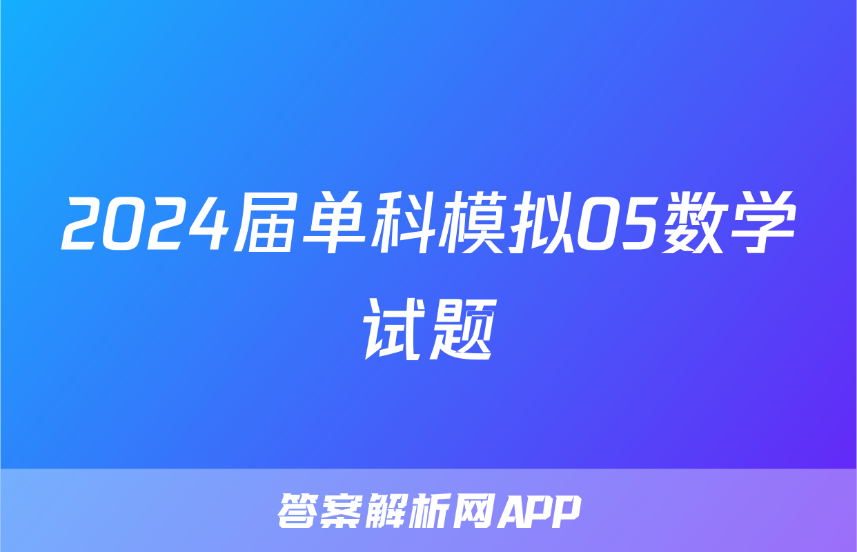 2024届单科模拟05数学试题