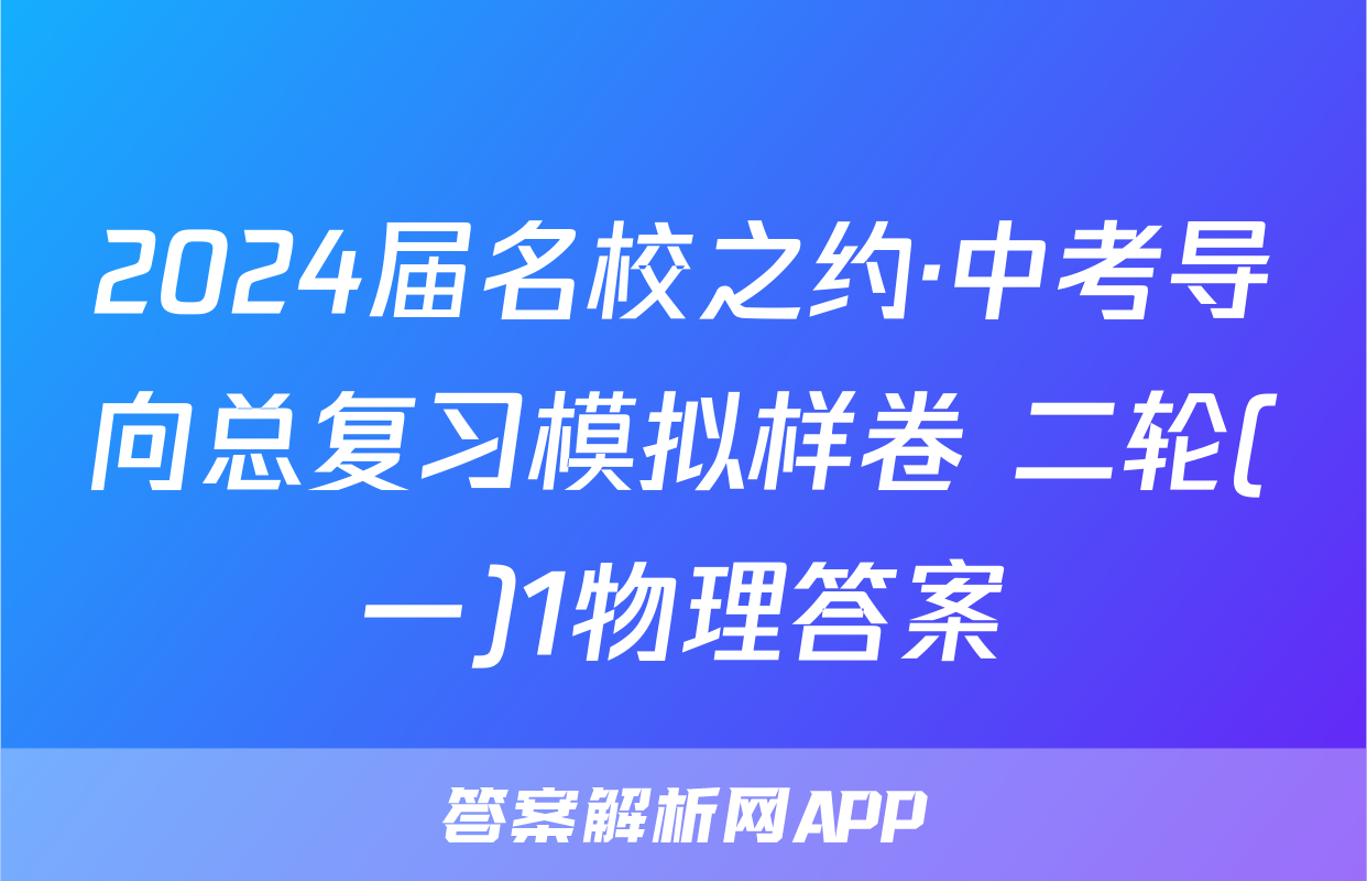 2024届名校之约·中考导向总复习模拟样卷 二轮(一)1物理答案