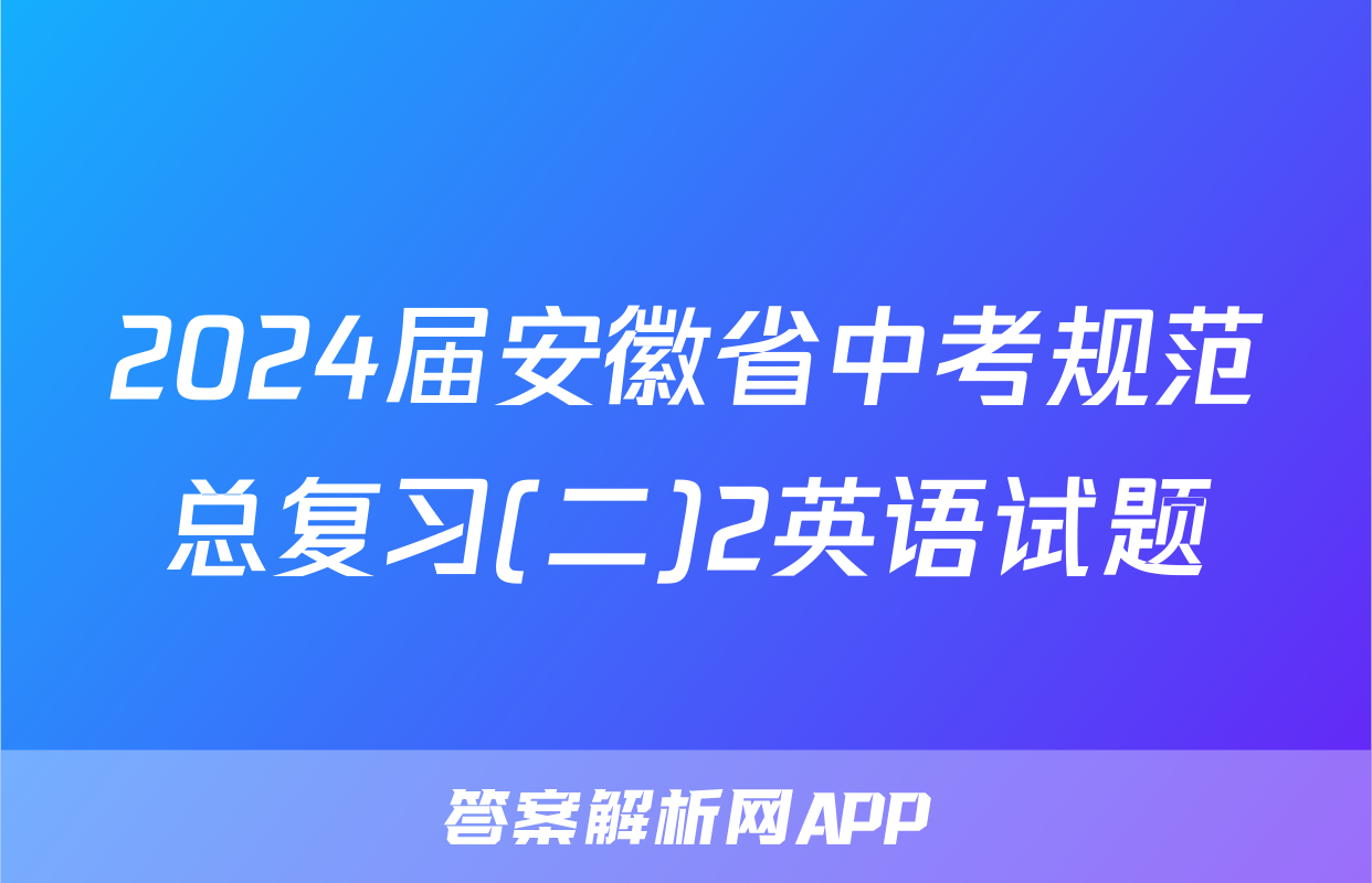 2024届安徽省中考规范总复习(二)2英语试题
