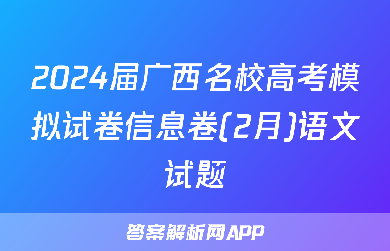 2024届广西名校高考模拟试卷信息卷(2月)语文试题