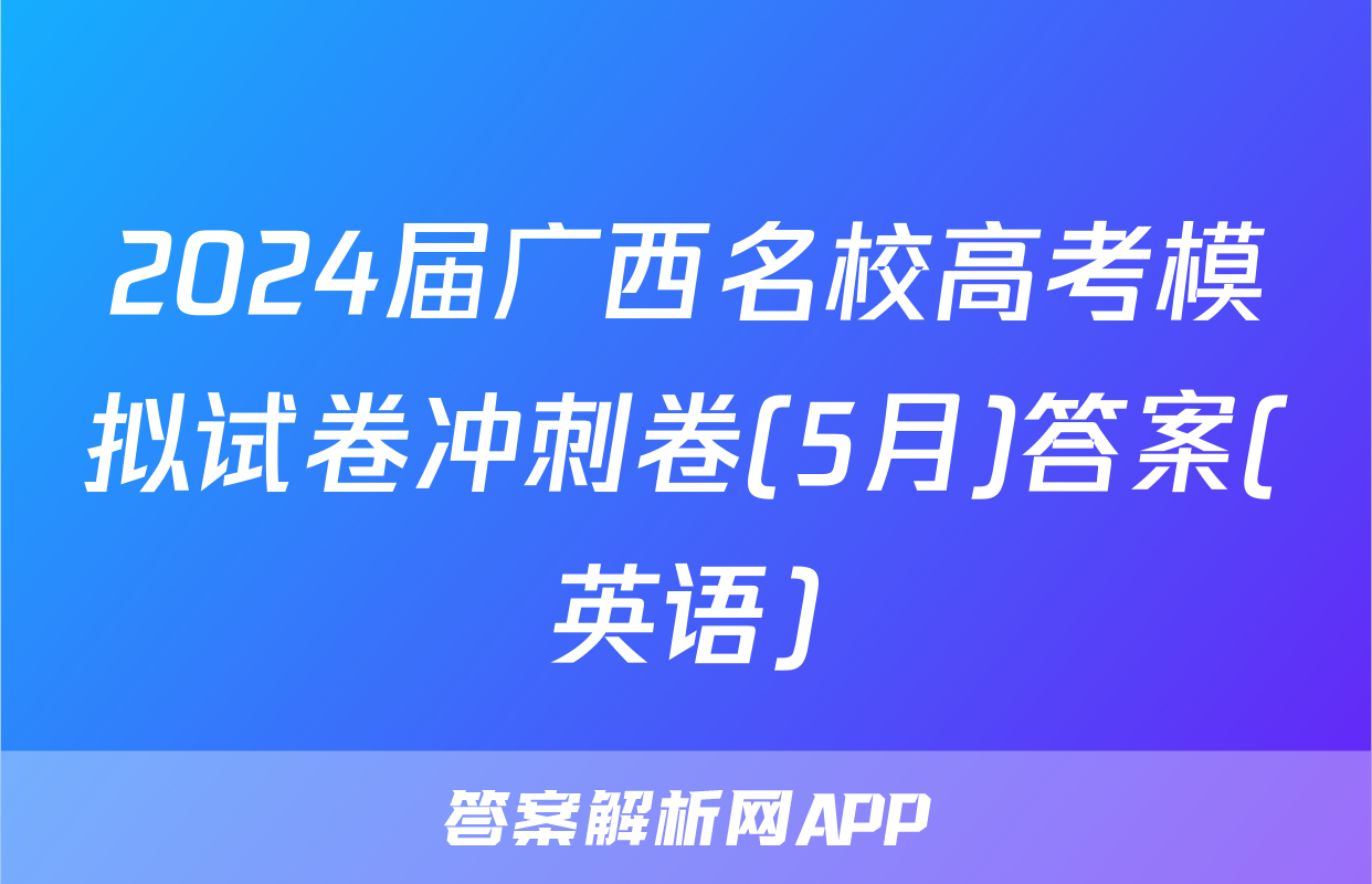 2024届广西名校高考模拟试卷冲刺卷(5月)答案(英语)