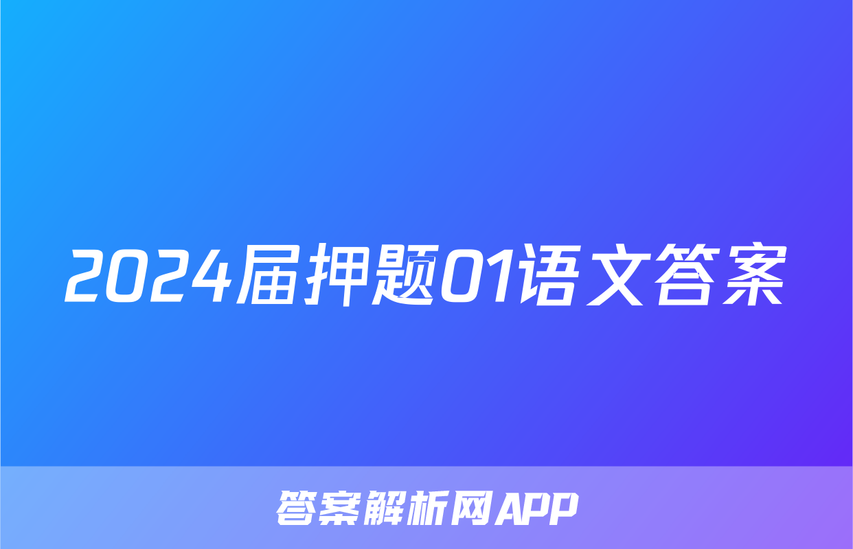 2024届押题01语文答案