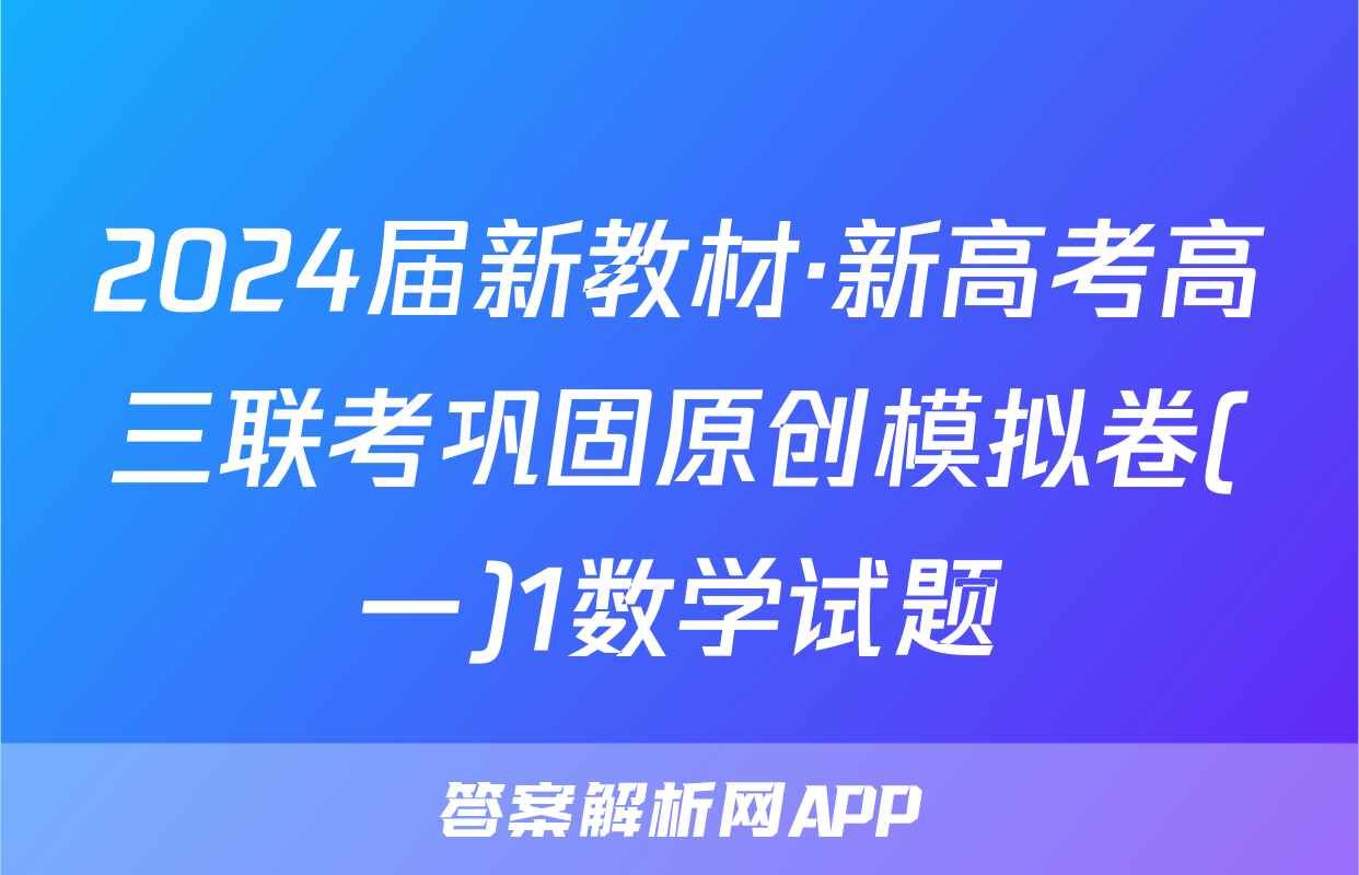 2024届新教材·新高考高三联考巩固原创模拟卷(一)1数学试题