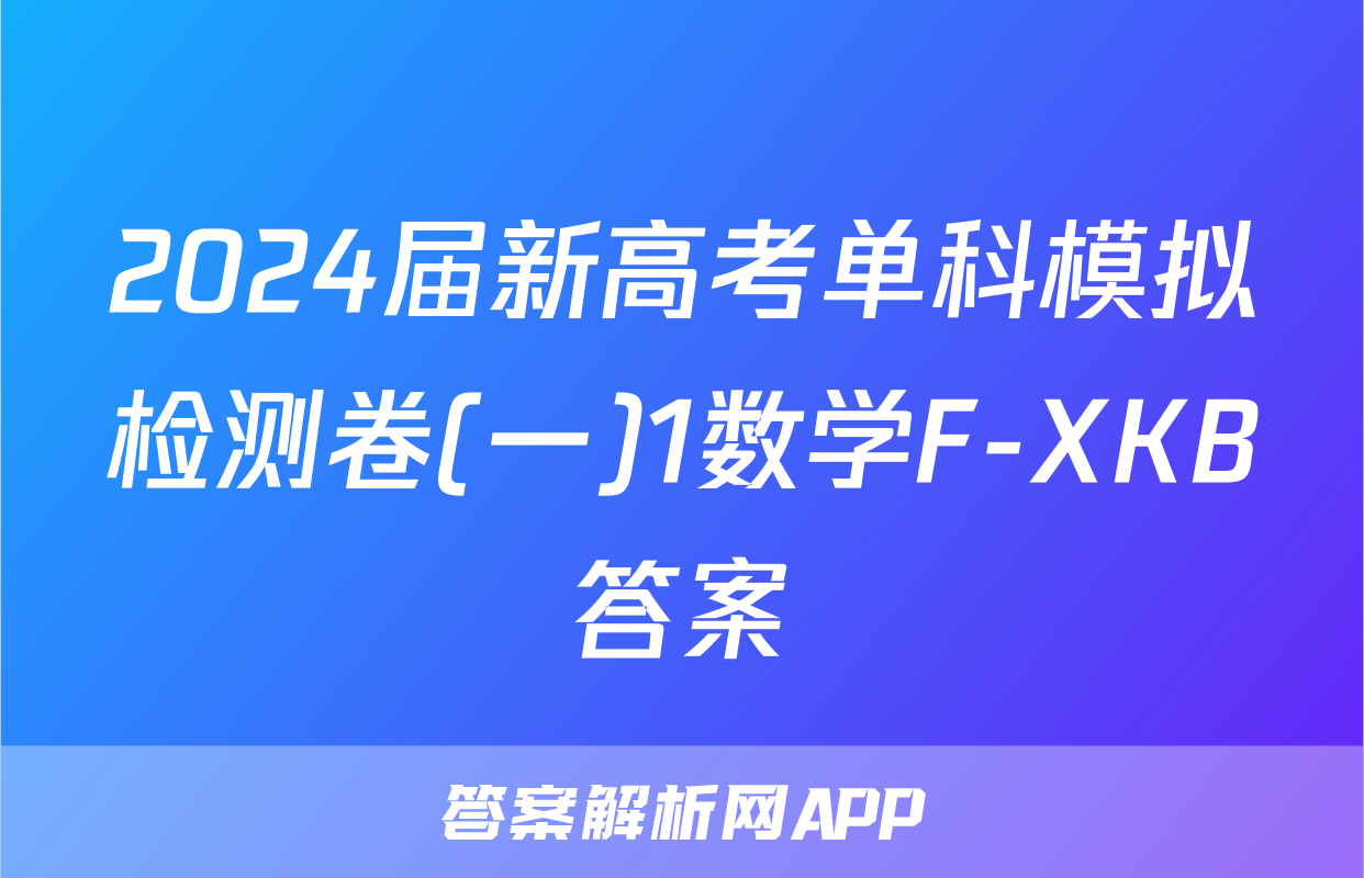 2024届新高考单科模拟检测卷(一)1数学F-XKB答案