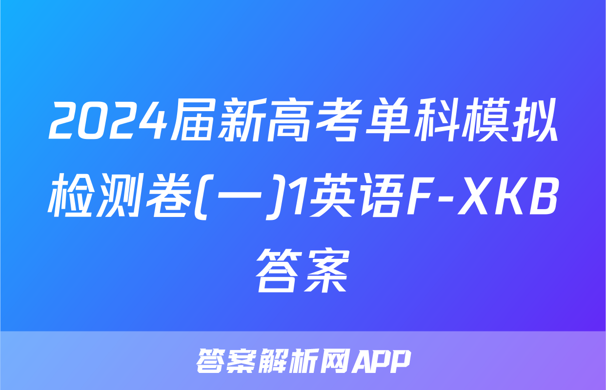 2024届新高考单科模拟检测卷(一)1英语F-XKB答案