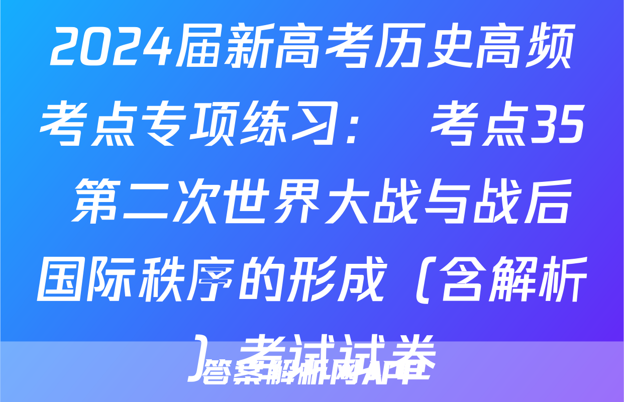 2024届新高考历史高频考点专项练习：  考点35 第二次世界大战与战后国际秩序的形成（含解析）考试试卷