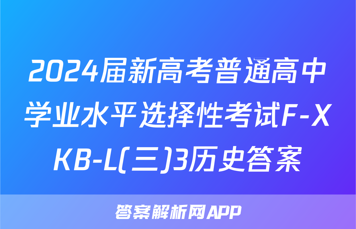2024届新高考普通高中学业水平选择性考试F-XKB-L(三)3历史答案