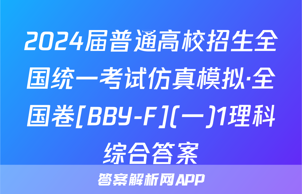 2024届普通高校招生全国统一考试仿真模拟·全国卷[BBY-F](一)1理科综合答案