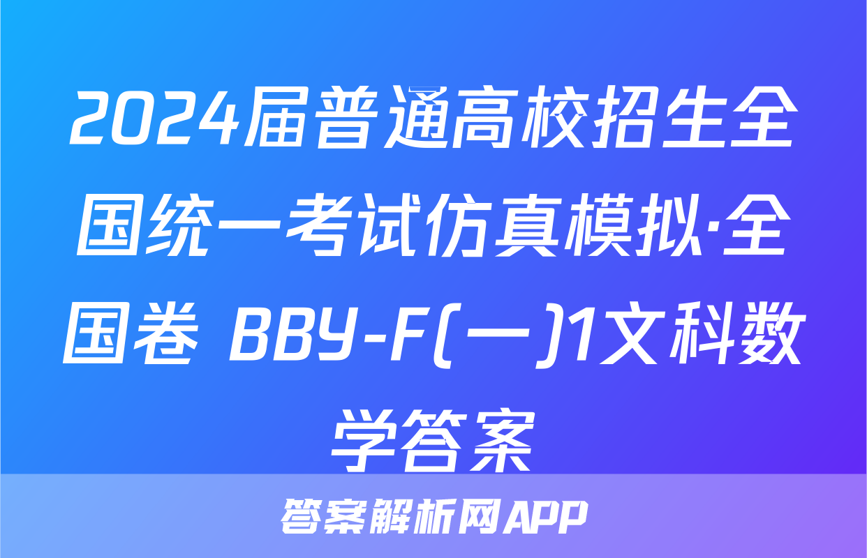 2024届普通高校招生全国统一考试仿真模拟·全国卷 BBY-F(一)1文科数学答案