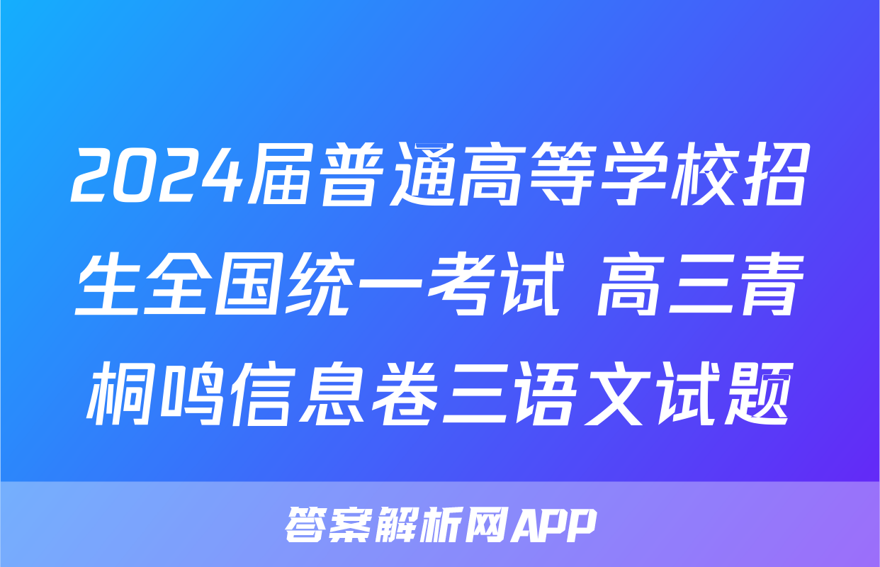 2024届普通高等学校招生全国统一考试 高三青桐鸣信息卷三语文试题