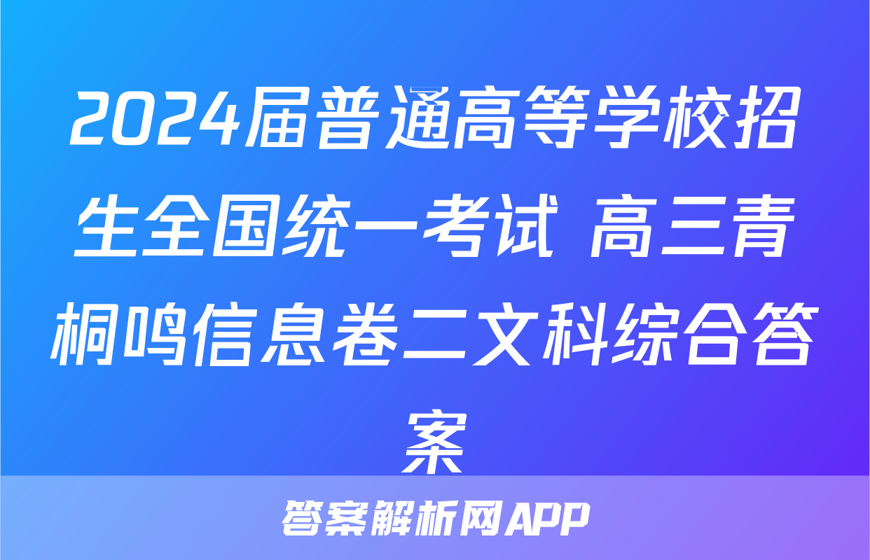 2024届普通高等学校招生全国统一考试 高三青桐鸣信息卷二文科综合答案
