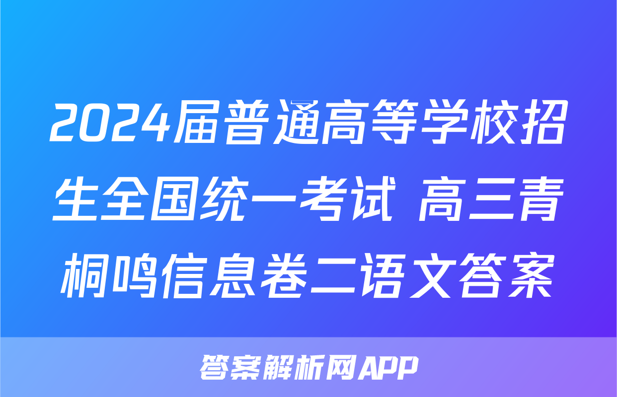 2024届普通高等学校招生全国统一考试 高三青桐鸣信息卷二语文答案