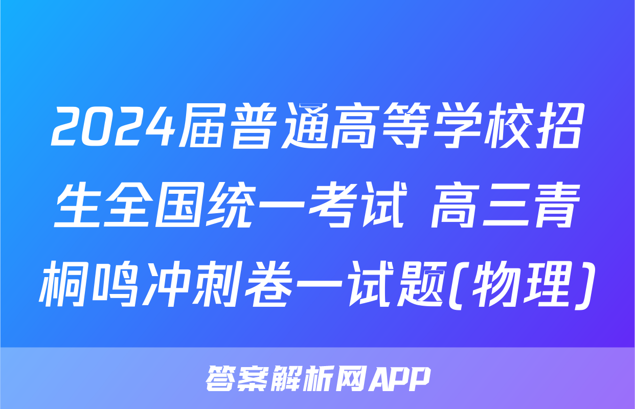 2024届普通高等学校招生全国统一考试 高三青桐鸣冲刺卷一试题(物理)