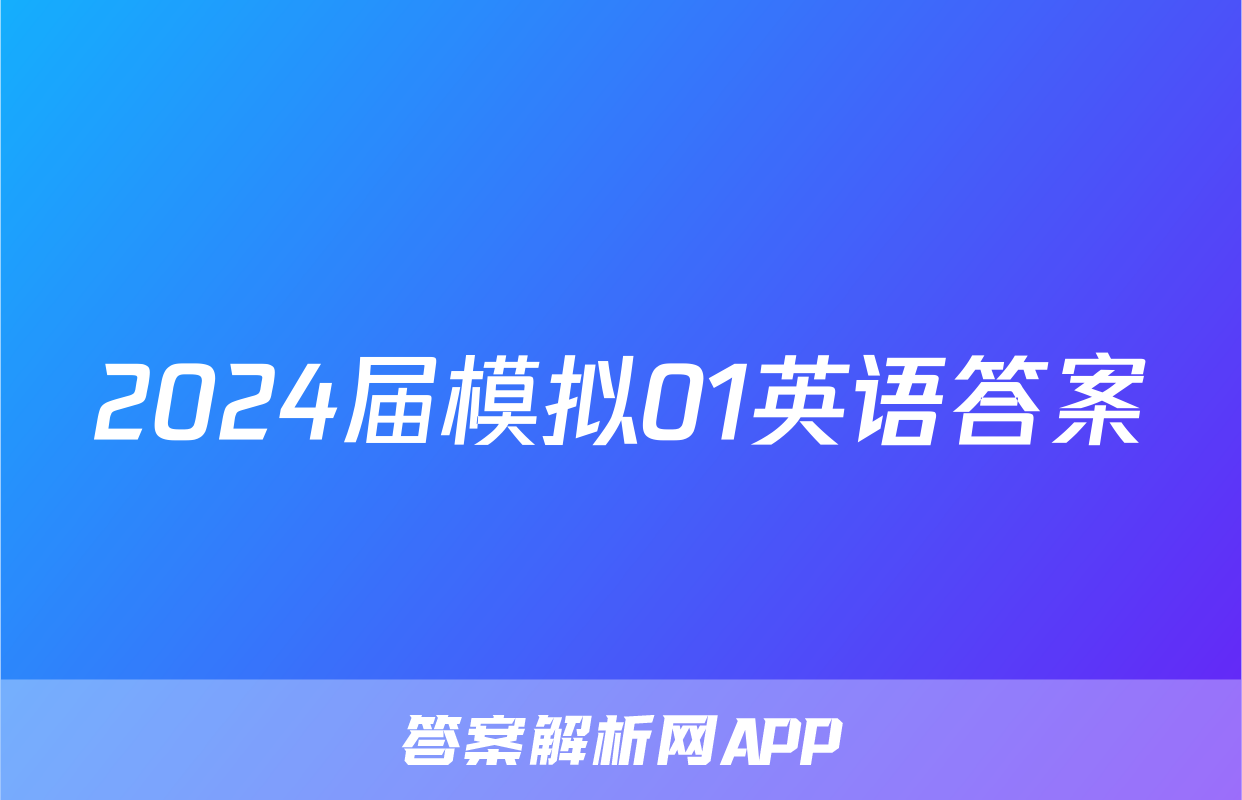 2024届模拟01英语答案