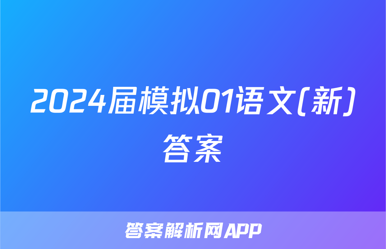 2024届模拟01语文(新)答案