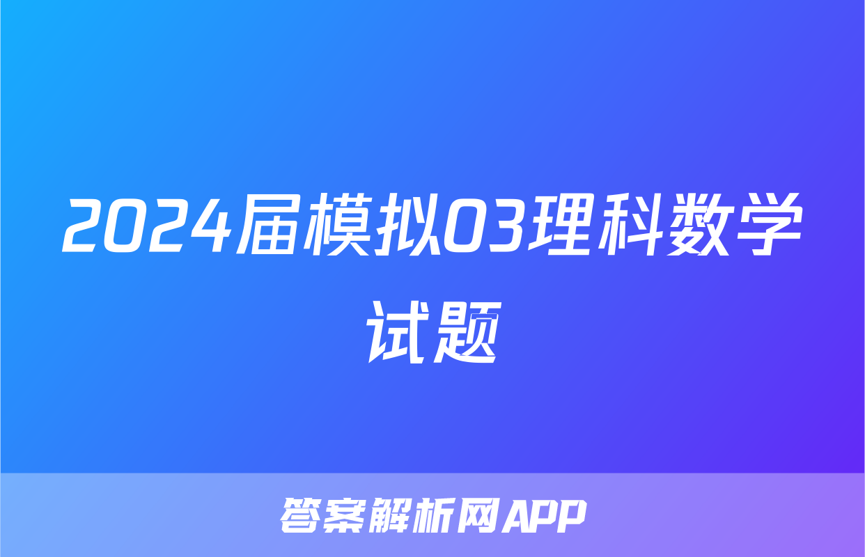 2024届模拟03理科数学试题