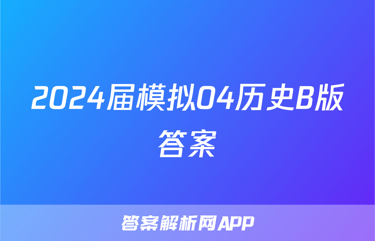 2024届模拟04历史B版答案