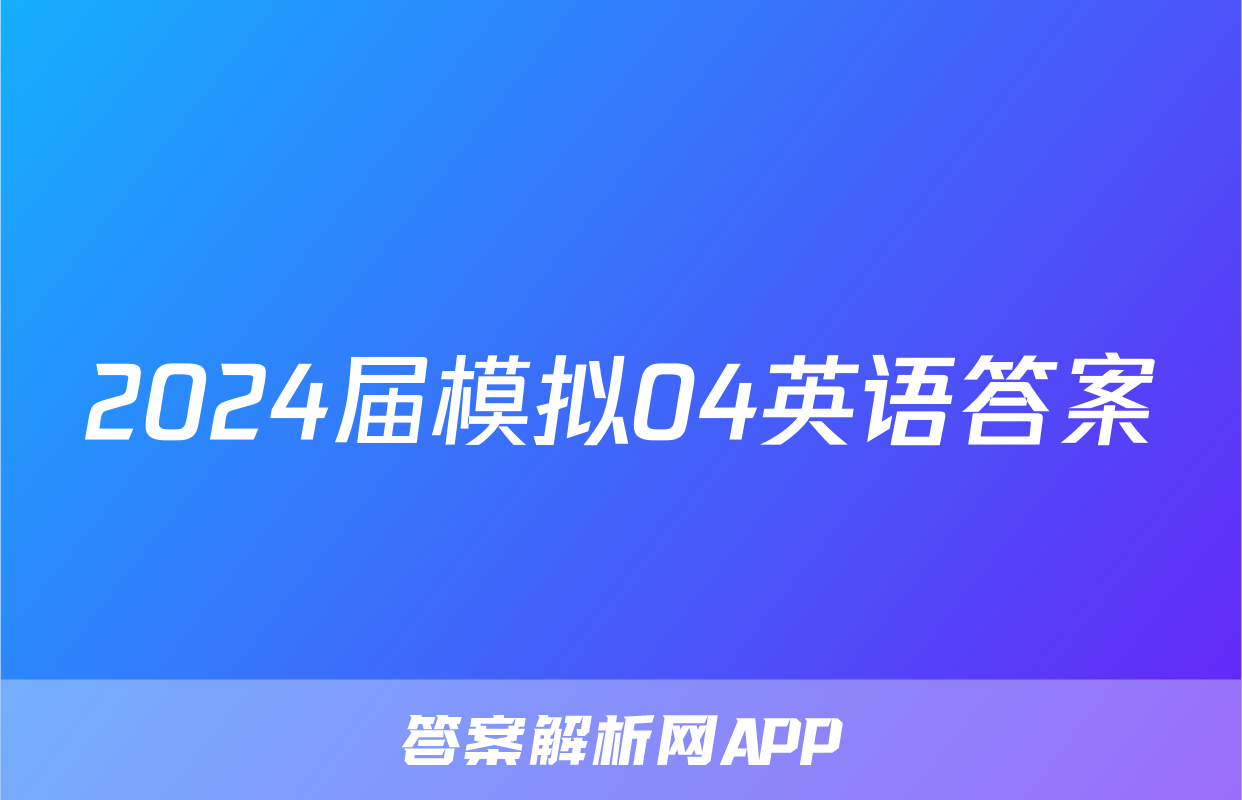 2024届模拟04英语答案
