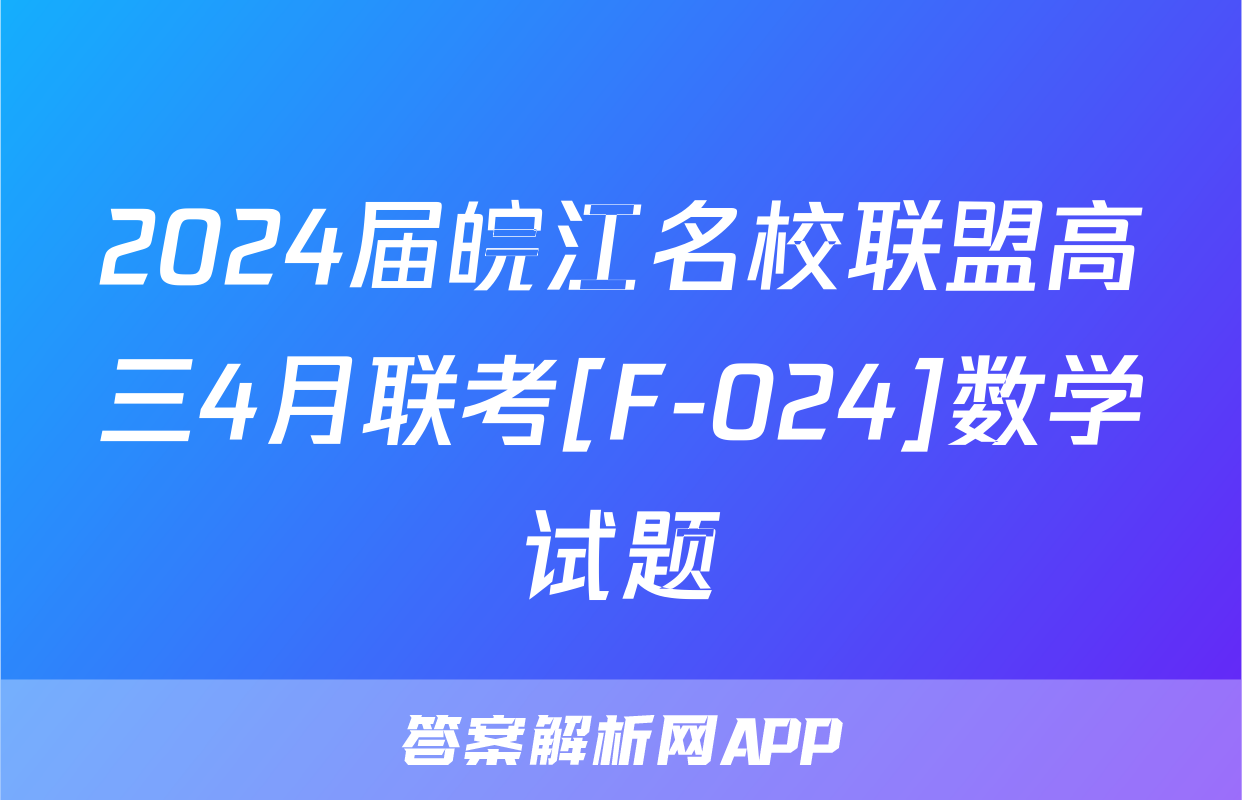 2024届皖江名校联盟高三4月联考[F-024]数学试题