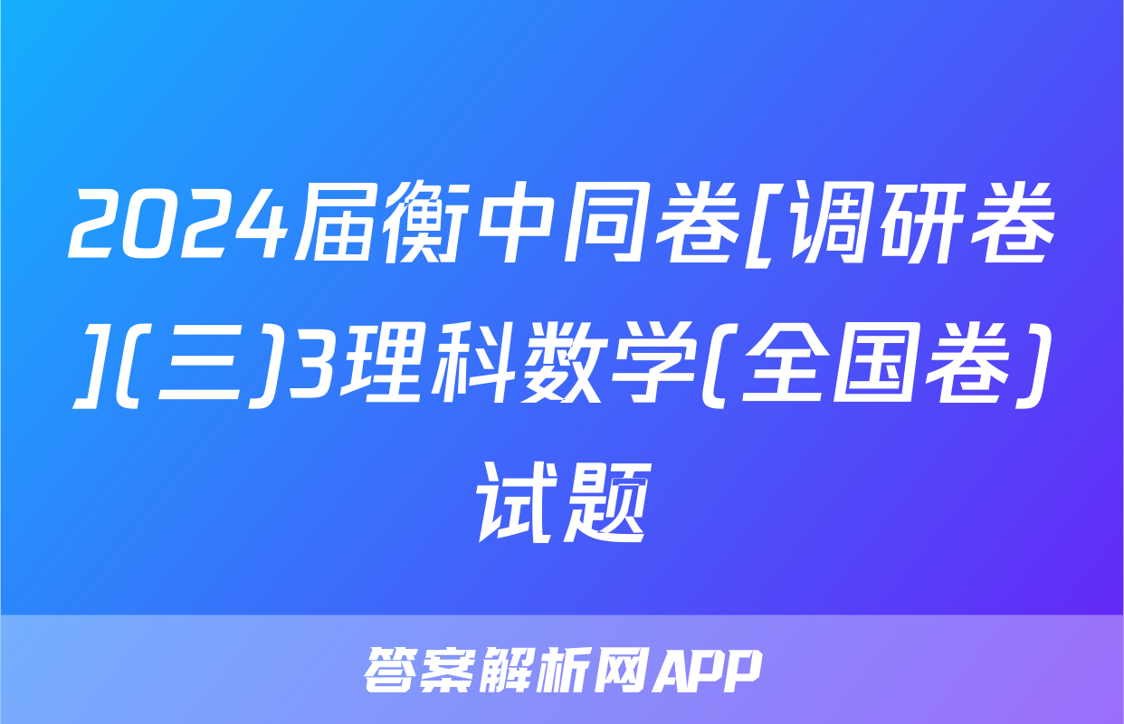 2024届衡中同卷[调研卷](三)3理科数学(全国卷)试题
