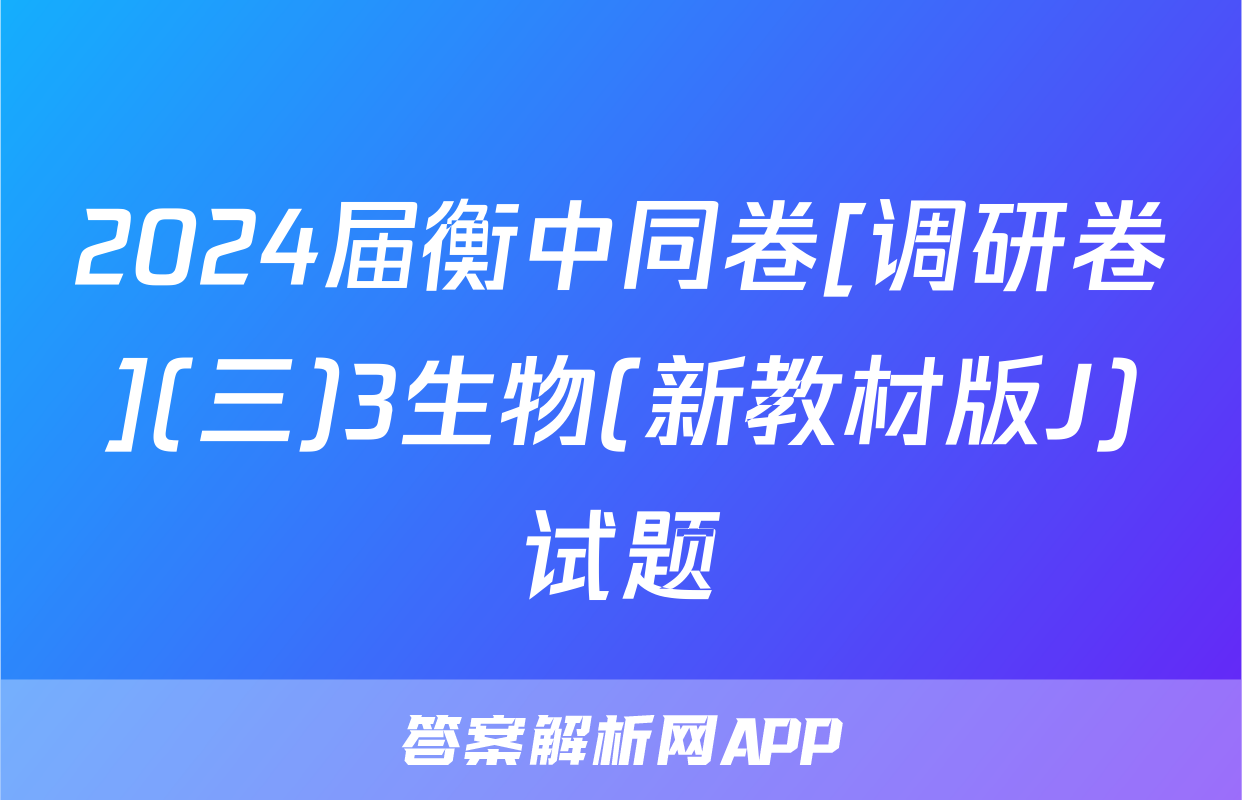 2024届衡中同卷[调研卷](三)3生物(新教材版J)试题