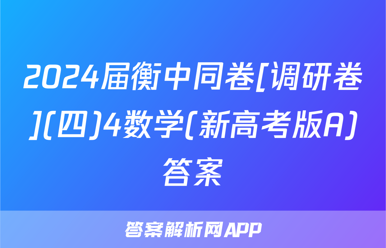 2024届衡中同卷[调研卷](四)4数学(新高考版A)答案
