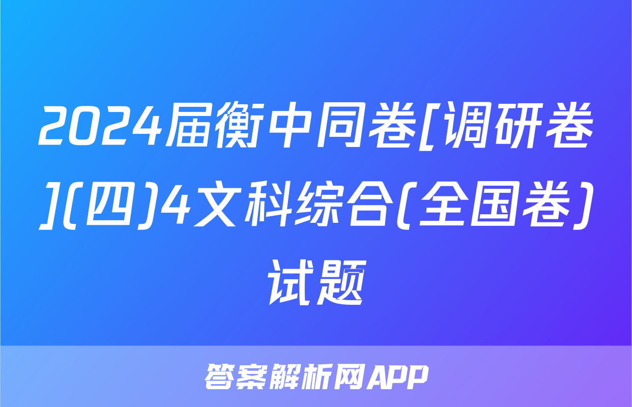 2024届衡中同卷[调研卷](四)4文科综合(全国卷)试题