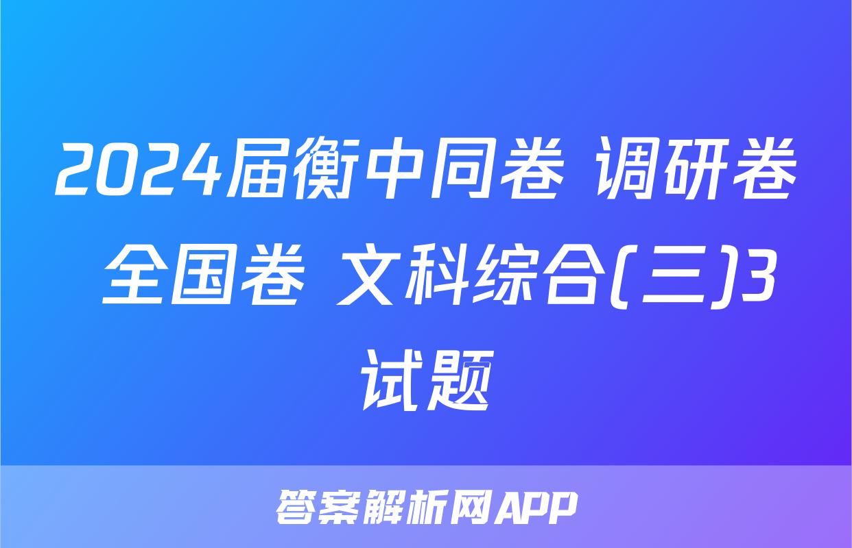 2024届衡中同卷 调研卷 全国卷 文科综合(三)3试题